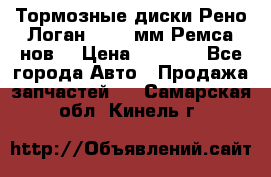 Тормозные диски Рено Логан 1, 239мм Ремса нов. › Цена ­ 1 300 - Все города Авто » Продажа запчастей   . Самарская обл.,Кинель г.